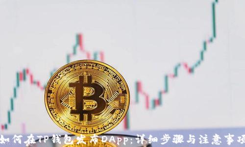 
如何在TP钱包发布DApp：详细步骤与注意事项