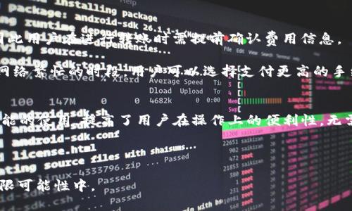   USDT去中心化钱包：安全存储与管理加密资产的最佳选择 / 

 guanjianci USDT, 去中心化钱包, 加密资产, 区块链, 加密货币 /guanjianci 

随着数字货币的快速发展，尤其是稳定币USDT的广泛应用，越来越多的投资者开始关注如何安全地存储和管理他们的加密资产。在这一背景下，去中心化钱包（DeFi Wallet）作为一种新兴的资产管理工具，受到越来越多的用户青睐。本文将深入探讨USDT去中心化钱包的定义、特点、使用方法及其与传统钱包之间的区别，同时解答一些用户常见的问题，帮助大家更好地理解去中心化钱包的价值和应用场景。

1. 什么是去中心化钱包？

去中心化钱包，也称为非托管钱包，是一种允许用户直接控制其加密资产的工具。这种钱包的设计初衷是为了充分体现区块链技术的去中心化特性，用户能够完全掌握他们的私钥和资产，不必依赖第三方机构的管理。与传统的中心化钱包（如大多数交易所提供的钱包）不同，去中心化钱包并不存储用户的资金，而是记录在区块链上的交易信息。用户可以通过他们的私钥访问和管理自己的资产。

对于USDT这样的稳定币，去中心化钱包的出现不仅提高了安全性，还提高了交易的透明度和可追溯性。用户可以随时随地使用他们的加密资产，无需担心中央管理平台的政策变化或黑客攻击带来的影响。

2. 去中心化钱包的特点

去中心化钱包有几个显著的特点，使其成为持有USDT的理想选择：

ul
li安全性：由于私钥由用户自主管理，去中心化钱包避免了中心化平台存在的单点故障风险。即使平台受到攻击，用户的资产也不会受到影响。/li
li隐私性：去中心化钱包通常不需要用户提供个人信息，保障用户的隐私。对于重视匿名性的用户来说，这是一个重要的优势。/li
li控制权：用户完全掌控自己的资产，随时可以进行存取，不受任何时间和地点的限制。/li
li费用透明：去中心化钱包在交易时通常会产生较低的费用，用户可以直接通过区块链进行交易，费用公开透明。/li
li多链支持：许多去中心化钱包支持多种区块链，用户可以在同一平台上管理多种数字资产，提高了使用便利性。/li
/ul

3. 如何使用USDT去中心化钱包？

使用USDT去中心化钱包相对简单，以下是一步步的指导：

ol
li选择合适的钱包：市场上有多种去中心化钱包可供选择，例如MetaMask、Trust Wallet等。用户可以根据自己的需求进行选择。/li
li下载并安装：在官方渠道下载并安装所选的钱包应用。确保从官方网站或可信的应用商店下载，避免安全隐患。/li
li创建新钱包：按照应用内的指引创建一个新钱包。请务必妥善保存好助记词和私钥，不要随便分享，以免账户被盗。/li
li存入USDT：使用其他交易平台或钱包将USDT发送到你的去中心化钱包地址。确保检查地址的正确性，以免资金丢失。/li
li进行交易：一旦你的USDT到账，你可以选择进行转账、兑换或其他操作，所有交易都记录在区块链上。/li
/ol

4. 去中心化钱包与中心化钱包的区别

去中心化钱包与中心化钱包在几个关键点上存在显著差异：

ul
li资产控制：在去中心化钱包中，用户自己掌握私钥，对资产拥有100%的控制权。而中心化钱包则通常由交易所或平台管理用户的私钥，用户只拥有账户控制权。/li
li安全性：去中心化钱包的安全性更高，因其不存在单点故障，用户资产不容易被攻击。而中心化钱包如果遭到攻击，所有用户的资产都可能面临风险。/li
li隐私保护：去中心化钱包通常无需提供个人信息，用户可以保持匿名。而中心化钱包一般需要进行KYC（身份验证），收集用户的个人数据。/li
li交易自由度：去中心化钱包允许用户随时随地发起交易，而中心化钱包有时会受到平台的政策限制，交易时间及手续费可能会有所不同。/li
li使用复杂度：虽然去中心化钱包的安全性更高，但使用上相对复杂，需要用户对加密货币有一定了解。而中心化钱包则较为友好，适合新手用户。/li
/ul

5. 使用USDT去中心化钱包时的注意事项

虽然去中心化钱包提供了许多优势，但用户在使用时仍需注意以下几点：

ul
li私钥安全：私钥是访问和管理你资产的唯一凭证，不要将其分享给任何人，也不要存储在不安全的地方。/li
li选择可信的应用：市场上存在许多假冒或恶意钱包，务必选择知名度高、口碑好的去中心化钱包。/li
li定期备份：用户应定期做好钱包的备份，以免在设备丢失或损坏时造成资产损失。/li
li合理管理资产：虽然去中心化钱包提供了很多方便，但用户也应学会合理管理和分散投资，降低风险。/li
li关注网络安全：确保使用安全的网络环境进行交易，避免在公共Wi-Fi下进行资产管理。/li
/ul

常见问题解答

h41. USDT去中心化钱包安全吗？/h4
安全性是大多数用户在选择和使用数字钱包时首要考虑的问题。去中心化钱包相较于中心化钱包更具安全优势，原因如下：

首先，去中心化钱包的私钥由用户自己管理，没有第三方机构存储用户的资金。这意味着，即使中心化平台遭遇黑客攻击，用户的资产也不会受到影响。其次，去中心化钱包通常会采用先进的加密技术，保障用户交易和资产的保密性。同时，去中心化钱包的使用者可以个人保管助记词和私钥，确保只有自己可以访问和控制自己的资产。

当然，用户在提高去中心化钱包的安全性方面也需承担一定责任。例如，用户应当使用复杂且唯一的密码、定期备份钱包、保持软件更新、避免在不安全的网络环境中进行交易等。总体而言，去中心化钱包在提供安全的同时，也鼓励用户在管理资产上提高自我防范意识。

h42. 用去中心化钱包如何进行USDT交易？/h4
在去中心化钱包中进行USDT交易是相对直接和便捷的，其基本流程如下：

首先，确保你的去中心化钱包已成功接入区块链并支持USDT。将USDT从其他地方存入钱包后，可以通过钱包界面进行转账、兑换等多种操作。一般情况下，用户只需输入接收方的钱包地址，填写转账金额，确认支付费用（即手续费）即可完成交易。

此外，在交易前，用户应当仔细检查收款地址的正确性，以免资金丢失。对于不熟悉操作的用户，提前阅读相关资料或观看教程可以帮助更好地理解如何发起交易。此外，不同钱包可能在界面和操作上存在略微差异，确保了解您正在使用的钱包的具体功能和属性。

h43. 如何恢复丢失的去中心化钱包？/h4
如果用户不小心丢失了去中心化钱包，可以通过助记词或私钥来恢复资产。通常，在创建钱包时会生成一组助记词，这是用来恢复钱包的关键内容。如果丢失了设备或应用，只需下载相同的钱包应用，选择恢复钱包功能，输入助记词，即可重新访问和管理自己的资产。

如果用户丢失了助记词和私钥，那么很遗憾，资产将无法找回。这正是私钥和助记词重要性的体现，因此，所有用户都应该妥善保存此类信息。建议使用安全的密码经理工具来记录私人信息，也可以将其写在纸上进行物理存档，确保妥善防护。

h44. 去中心化钱包是否有充值费用？/h4
在去中心化钱包中，用户转账和交易通常会产生一定的手续费。手续费的具体数额通常取决于区块链网络的拥堵程度及交易的复杂性。在以太坊等网络中，交易费用可能随时波动，因此用户在进行转账时需提前确认费用信息。

虽然去中心化钱包的手续费一般都较为透明，用户也可以在进行交易时查看当前需要支付的费用，但在某些情况下交易可能会需要支付额外的 gas 费，以保障交易速度。特别是在网络繁忙的时段，用户可以选择支付更高的手续费，以增强交易确认的优先级。

h45. 是否可以在去中心化钱包中购买加密货币？/h4
是的，许多去中心化钱包支持用户直接购买加密货币的功能。例如，通过集成的去中心化交易所或通过信用卡、支付平台等方式，用户可以直接在钱包中购买USDT等加密货币。这种功能的使用，提高了用户在操作上的便利性，无需将资金转入交易所后再进行交换。

在购买时，用户可选择适合自己的交易方式，且交易所需的手续费和汇率会在购买页面显示。此外，在购买前请确认所选钱包服务的合法性与安全性，以防范可能的风险。

总结来说，USDT去中心化钱包为用户提供了安全、高效且便捷的加密资产管理工具。通过了解其特点和使用方法，用户能够更有效地管理和存储USDT，从而随时参与到数字货币的无限可能性中。