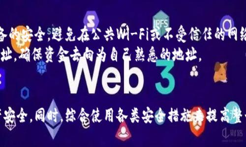   以太坊钱包密码忘记解决方案与应对措施 / 

 guanjianci 以太坊, 钱包密码, 密码找回, 区块链安全, 加密货币 /guanjianci 

在加密货币的世界中，以太坊作为一种重要的智能合约平台，吸引了大量的用户和投资者。然而，随着越来越多的人开始使用以太坊钱包，忘记钱包密码的问题也日益凸显。当用户忘记钱包密码时，可能会产生无法访问自己资产的恐慌。本文将详细探讨在忘记以太坊钱包密码后该如何处理，并提供一些有效的解决方案和保护措施。

1. 了解以太坊钱包的工作原理
在探讨解决方案之前，我们首先需要了解以太坊钱包的基本工作原理。以太坊钱包是一个用来存储和管理以太坊货币（ETH）及其代币的工具。它并不是实际存储以太坊，而是存储公钥和私钥。这些密钥能够让用户管理自己的资产。
在大多数情况下，用户需要设置密码来保护他们的钱包。这个密码是访问钱包及其资产的关键信息。因此，如果用户忘记了这个密码，就无法直接访问自己的以太坊资产。

2. 密码找回的可能性
对于许多人来说，忘记密码后可能会感到绝望。实际上，密码找回的可能性取决于钱包类型。以太坊钱包有多种类型，包括硬件钱包、软件钱包、桌面钱包和移动钱包等。
对于硬件钱包，如Ledger和Trezor，通常会在设置过程中要求用户记录一个恢复短语。这是一个12到24个单词的短语，即使忘记了密码，也可以使用这些短语恢复钱包。
对于软件钱包或网络钱包，如果提供了找回密码的选项，用户可以通过电子邮件或安全问题来重设密码。对于其他钱包，找回密码的可能性则比较小，尤其是如果没有备份的情况下。

3. 使用助记词恢复钱包
助记词是许多以太坊钱包在设定过程中提供的关键材料。如果您在创建钱包时备份了助记词，则可以通过它恢复访问您的钱包。助记词通常由一系列随机词组构成，一旦输入这些词组，钱包会生成与之对应的私钥，从而恢复您的钱包。
无论使用哪种钱包，助记词都是保护资产的重要安全措施。如果您还未备份这一信息，今后使用钱包时一定要重视助记词的保管，以免再次出现无法找回密码的情况。

4. 使用第三方服务进行密码恢复
在某些情况下，用户可以借助一些第三方服务进行密码恢复。有一些专业公司和团队提供加密钱包密码恢复的服务。这些服务可以通过分析用户的加密钱包加密算法来尝试恢复密码。
需要警惕的是，选择这样的第三方服务时一定要非常谨慎，以免造成更大的损失。与之相关的服务可能会收费，并且一些服务可能并不可靠。在选择时，最好参考其他用户的评价和公司背景，确保选择信誉良好的公司。

5. 加强未来的密码安全
忘记密码的经历提醒我们，必须重视加密资产的安全管理。随着加密货币的普及，密码保护的必要性不言而喻。
为了防止未来再次发生类似情况，用户可以采取以下措施：使用密码管理工具来存储复杂密码，定期备份助记词，不在不安全的地方存储相关信息，并启用两步验证以增加安全性。
此外，定期审视资产安全，学习关于加密货币钱包的安全知识，确保资产的安全和完整。建立良好的习惯，能有效减少资产丢失的风险。

6. 可能相关的问题及详细解答

问题1: 我该如何选择适合我的以太坊钱包？
选择合适的以太坊钱包需要考虑多个因素，包括安全性、易用性、支持平台及功能等。目前市场上流行的以太坊钱包大致可分为硬件钱包、桌面钱包、移动钱包和纸钱包等。
对于新用户来说，如果资金量比较小，可以选择软件钱包如MetaMask等，它们易于操作且免费。然而，如果您打算长期存储大量以太坊资产，硬件钱包如Ledger或Trezor则是更安全的选择。这些钱包将私钥存储在离线环境中，降低了被黑客攻击的风险。
另外，在选择钱包时，还应考虑其用户评价和功能。某些钱包可能会支持多种加密货币，某些则专注于以太坊和ERC20代币。在做出决策之前，详细了解不同钱包的特点，才能确保选择最符合自己需求的钱包。

问题2: 我会丢失以太坊资产吗？
如果忘记以太坊钱包密码，是否会丢失资产在很大程度上取决于钱包类型和是否有进行过备份。如果您在钱包设置完成后备份了助记词或导出私钥，您仍然是可以轻松恢复资产的。
相反，如果是软件钱包且没有备份任何信息，您可能会面临永久性丢失资产的风险。在加密货币世界中，资产的管理和维护极其重要，用户应该从一开始就重视密码和助记词的保存，以规避不必要的风险。

问题3: 助记词丢失了怎么办？
助记词是恢复以太坊钱包的重要信息，如果助记词丢失，恢复钱包的可能性相当低。如果您使用的是硬件钱包且丢失了助记词，钱包的安全性便得以体现：因为只有持有助记词的人可以访问相应的资产，丧失助记词等于失去对资产的访问。
这使得在创建以太坊钱包时，一定要注意备份助记词。使用防火、防潮的方式储存助记词，可以减少变质或丢失的风险。一旦助记词丢失，恢复钱包的难度极大，通常建议再次开立新钱包并重新存入资产。

问题4: 使用密码管理器有什么好处？
密码管理器能够帮助用户生成和存储强密码，保障账户安全。对于涉及多个网络账户的用户，使用密码管理器能大大提高管理的流畅性和安全性。其主要好处在于：能够存储各类密码，生成安全强度高的密码，便于方便进行管理。
对于加密货币用户而言，密码管理器也是一种理想的选择。它能帮助用户规避使用容易被破解的简单密码的风险，同时还可以适当地管理各种加密密码，保证资产的安全。用户只需记住一个主密码，其余的密码都可以安全地存储在密码管理器中。

问题5: 如何保障以太坊交易的安全？
保障以太坊交易的安全，首先要选择安全的交易所或平台。确保所用交易所正式注册，拥有良好的用户评价。与此同时，用户应注意保持操作设备的安全，避免在公共Wi-Fi或不受信任的网络环境中进行交易。
同时，启用两步验证至关重要。这提供了另一层额外安全措施，大幅降低账户被盗的风险。此外，用户在进行交易之前，务必仔细检查交易对象地址，确保资金去向为自己熟悉的地址。
定期更新密码以及保持密码强度，也能够进一步提升安全性。通过上述措施，用户可以有效避免财产安全问题，保障以太坊交易的安全。

总之，忘记以太坊钱包密码并不意味着永久丢失资产。用户应增强对密码和助记词的管理意识，通过有效的方式进行密码恢复，确保自己的资产安全。同时，综合使用各类安全措施来提高整个钱包和交易的安全性，将会是管理以太坊资产的最佳实践。