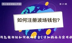 TP钱包转错链如何找回资金？详细指南与实用技巧
