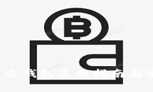  瑞波币官方钱包使用指南与安全性分析