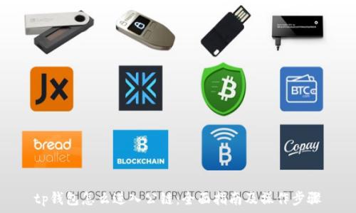  

tp钱包怎么进入公链：全面指南及操作步骤