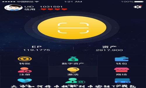 
火币如何将币提取到币安链TP钱包