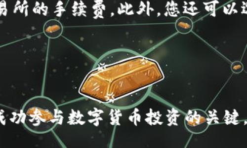 rikstad
比特币货币钱包是什么？深入探讨和常见问题解答



比特币, 货币钱包, 数字货币, 加密货币, 钱包类型
/guanjianci

### 引言
随着数字货币的迅速发展，比特币作为最早和最广泛使用的加密货币，已经成为许多人投资和交易的主要选择。为了安全地存储比特币，用户需要一个**比特币货币钱包**。但是，很多人对比特币钱包的概念以及如何选择合适的钱包仍然感到困惑。本文将详细探讨比特币货币钱包的概念、类型、优缺点以及常见问题。

### 什么是比特币货币钱包？
比特币货币钱包是一个用于存储、发送和接收比特币的工具，类似于我们日常生活中使用的银行账户。它并不以物理形态存在，而是一种软件或应用程序，可以在计算机或移动设备上运行。

**比特币钱包**的核心功能是存储与比特币相关的私钥和公钥。公钥相当于一个银行账户号，任何人都可以向这个地址发送比特币。而私钥则是获取和管理这些比特币的密码，绝对不能泄露，否则他人就可以控制您的资产。

### 比特币钱包的类型
比特币钱包可以分为几种主要类型，每种类型都有其独特的优势和劣势：

#### 1. 热钱包 (Hot Wallet)
热钱包是指在线钱包，通常通过网络连接进行访问。很多交易所提供的账户都算是一种热钱包。热钱包的优势在于使用方便，适合频繁交易的用户。然而，由于其连接互联网，热钱包更容易受到黑客攻击。

#### 2. 冷钱包 (Cold Wallet)
冷钱包则是指未连接互联网的存储方式，通常用于长期保存比特币。冷钱包的一种形式是硬件钱包，如Ledger和Trezor。它们为用户提供了更高的安全性，因为黑客无法直接接触到这些物理设备。冷钱包的缺点是使用不如热钱包方便。

#### 3. 桌面钱包
这些钱包软件可以在个人电脑上安装。它们在安全性和方便性方面介于热钱包和冷钱包之间。使用桌面钱包的用户须定期备份他们的钱包，以防丢失数据。

#### 4. 移动钱包
类似于桌面钱包，但专为智能手机和平板电脑设计。移动钱包通常用于日常交易，便于快速发送和接收比特币，同时也提供合适的安全性。

### 比特币钱包的优缺点
#### 优点
- **安全性**：尤其是冷钱包可以提供非常高的安全等级，防止黑客攻击。
- **匿名性**：用户可以不必提供个人信息，因此保持一定的隐私。
- **控制权**：用户完全控制他们的比特币，不依赖于第三方。

#### 缺点
- **易丢失**：特别是冷钱包，一旦丢失或毁坏，可能导致资产无法找回。
- **复杂性**：某些钱包的使用和设置过程可能对新手用户比较复杂。
- **风险**：如果私钥泄露，任何人均可访问和转移资金。

### 常见问题解答
以下是关于比特币钱包的一些常见问题：

#### 问题1：如何选择一个合适的比特币钱包？
选择适合您需求的比特币钱包很重要。首先要考虑的是您的使用习惯。如果您是新手，可能会选择一个易于使用的热钱包。然而，如果您打算长期保存比特币，则冷钱包可能更为合适。您还需考虑安全性、费用和可用性等因素。

**建议**：阅读用户评价和比较不同钱包的特点，可能也要考虑多种钱包组合使用。例如，将某些比特币存入冷钱包保存，而有一部分资金在热钱包中进行交易。

#### 问题2：如何保护我的比特币钱包安全？
保护比特币钱包的安全当然是最重要的。确保使用强密码，并启用双重身份验证功能，以增加一层安全性。如果使用冷钱包，务必将私钥保存在安全的地方，不应将其存储在电脑上。此外，定期备份您的钱包，确保即使丢失设备仍有恢复选项。

**建议**：定期更新您的设备和软件，以防范潜在漏洞。尽量避免在公共网络下进行交易操作，确保活动的隐私和安全。

#### 问题3：比特币钱包可以存储其他加密货币吗？
这取决于您选择的钱包类型。大多数专为比特币设计的钱包仅支持比特币，但许多现代钱包支持多种加密货币。比如一些热钱包和硬件钱包，可以存储以太坊、Ripple等多种代币。

**建议**：如果您计划投资多种加密货币，选择一个多币种支持的钱包将会更为方便。同时，确保这些币种的安全性与您持有的比特币同样得到了重视。

#### 问题4：我该如何备份我的比特币钱包？
备份您的比特币钱包非常重要，以避免丢失资金。对于热钱包，通常可以通过导出助记词或私钥进行备份。确保这些信息保存在安全的地方，避免数字化存储。对于硬件钱包，可以使用其内置的备份和恢复功能，确保过程保密和安全。

**建议**：备份多次，在不同位置存储，确保即使出现意外情况也能进行恢复。

#### 问题5：我该如何提现我的比特币？
提现比特币的方式与提现一般货币有所不同。您可以选择将比特币转入交易所，卖出后再将等值的法币转入您的银行账户。请注意汇率波动及交易所的手续费。此外，您还可以选择点对点交易，与其他用户直接交易。

**建议**：了解您所使用交易平台的提现政策，确保符合您国家和地区的法规。

### 结论
通过对**比特币货币钱包**的全面了解，每个用户都能做出更加明智的选择。无论是新手还是有经验的用户，正确地选用和管理比特币钱包都是成功参与数字货币投资的关键。在显著增长的数字货币领域，维护资产的安全显得尤为重要。希望本文的阐述能帮助读者更好地理解比特币钱包及相关问题，降低使用中的风险。