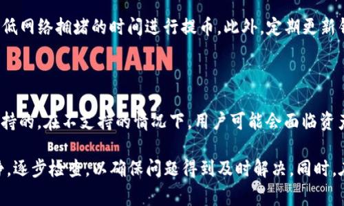 提币到TP钱包没到账是一个常见的问题，很多用户在进行数字资产交易时都可能遇到这种情况。为了帮助用户更好地理解和解决这个问题，我们将详细探讨提币到TP钱包未到账的原因及其解决方法，并回答一些相关的问题。

  提币到TP钱包没到账的原因及解决方案 / 

 guanjianci 提币, TP钱包, 加密货币, 数字资产, 区块链 /guanjianci 

### 提币到TP钱包没到账的原因

提币到TP钱包未到账的原因有很多，可能是由于操作错误、网络延迟、交易未确认、错误的地址等。以下是一些常见原因的详细介绍。

#### 1. 操作错误

在提币过程中，用户可能因为不熟悉操作流程而出现失误。比如在填写提币地址时，可能会输入错误的地址，或者在选择提币网络时选择了不正确的网络。

每个数字货币都有其特定的提币地址，用户在 transferring funds 时，如果输入的是别人的地址或者错误的资金地址，交易将会失败。因此，在进行提币时，用户需要仔细检查所输入的信息，确保每一项都是正确的。

#### 2. 网络延迟

在进行区块链交易时，网络状态可能会影响到交易的速度。用户提币到TP钱包时，如果网络拥堵或者交易量高，可能会导致交易确认时间延长，从而导致用户感觉到提币未到账。

区块链系统的特性决定了每一笔交易必须被矿工验证，确认交易的速度受到网络状况的影响。在这种情况下，用户可以通过区块链浏览器查看交易的状态和确认次数，以确认交易是否正在进行中。

#### 3. 交易未确认

数字资产的交易是以区块链为基础的，所有交易都需要经过网络节点的确认。用户提币到TP钱包时，如果该笔交易还未被网络确认，TP钱包内是看不到相应的资产的。

通常情况下，交易需要在网络中等待几分钟到几个小时不等，具体时间取决于当时网络的拥堵情况以及矿工的费用。如果希望更快收到资产，可以在提币时选择更高的矿工费用，激励矿工优先处理这笔交易。

#### 4. 不支持的币种

并非所有的数字货币都被TP钱包支持，用户在提币前需要确认所提币种在TP钱包中是可以接收的。如果用户提币的币种在TP钱包中不被支持，那么即使交易被确认，用户也无法在钱包中看到相应的资金。

用户可以访问TP钱包的官方支持页面，查看当前支持的币种列表，确保所提币种是兼容的。

#### 5. 账户地址重复

如果用户使用了重复的地址进行提币，部分平台可能会阻止这笔交易，导致资金无法到账。在大多数情况下，每个账户都有一个唯一的地址用于接收货币，如果使用了错误的或不相关的地址，用户将无法完成提币。

为避免这种情况，用户在每次提币时应确保使用的是最新生成的地址，并记录相关的交易历史。

### 提币到TP钱包未到账的解决方案

针对提币到TP钱包没有到账的状况，用户可以参考以下解决方案。

#### 1. 检查提币状态

用户可以登录到提币的交易平台，查看提币记录。在记录中，用户可以找到提币的交易ID（TxID），并使用这个ID在区块链浏览器上查询交易状态。

如果交易处于“待确认”的状态，用户就需要等待一段时间，直到交易确认完成。如果交易信息显示已经被确认但依然没有到账，则需联系钱包的客服支持。

#### 2. 查找提币地址

确认所提币的地址是否正确，可以在TP钱包中查看自己的接收地址，以确保提币时所输入的地址不会出错。如果发现提币地址错误，需立即联系交易平台的客服，询问是否能够撤回或取消此次提币请求。

#### 3. 联系钱包和平台客服

如果经过以上步骤仍然没有解决问题，建议用户及时联系我们的平台客服和TP钱包的客服，描述具体情况，提供交易ID和相关信息，寻求技术支持。

客服将根据用户提供的信息进行调查，确认是否存在技术性问题，而引发的提币未到账的现象。

#### 4. 关注网络状况和费用

用户需要关注交易网络的状况，特别是在有大量交易发生时，网络可能会变得拥堵，导致提币的确认时间延长。为了改善提币体验，用户在选择提币时可提高矿工费，以加速确认过程。

#### 5. 使用支持的币种

为了避免不必要的麻烦，在进行提币之前，用户务必要确认所提币种被TP钱包支持，避免因币种不兼容而造成提币失败的情况。

### 相关问题与解答

#### 问题1: 提币延迟多久算正常？

提币的延迟时间可根据市场情况有所不同，通常情况下，提币在确认后应在几分钟至几小时内到账。当网络繁忙时，交易确认可能会延长，用户通常可通过交易所或钱包的状态页面查询到最新的交易确认消息。

#### 问题2: 如果我选错了提币网络，应该怎么办？

如果用户在提币时选择了错误的网络，这可能导致提币失败或者资产无法到账。在这种情况下，建议用户立刻联系客服，询问是否可以撤回或更改网络。如果用户淹没在资产中，可能需要转移资产到正确的网络，这通常需要交纳相应的费用。

#### 问题3: 提币后能否取消？

一旦用户确认提币请求，通常不能直接取消交易，特别是处于待确认状态时。因此，在提交提币请求前一定要仔细核对所有信息。若已发送资产并且未到账，建议及时联系相关方进行处理。

#### 问题4: 如何安全提币？

为了保证安全，用户应确保使用二步验证（2FA），在提币时确保输入正确的地址，并尽可能选择较低网络拥堵的时间进行提币。此外，定期更新钱包软件及系统安全性等措施也可提高安全性。

#### 问题5: 我能否在TP钱包接受所有的加密货币？

TP钱包并不支持所有的加密货币。在使用TP钱包之前，用户要确保所要提币的货币是TP钱包所支持的。在不支持的情况下，用户可能会面临资产丢失的风险。

综上所述，提币到TP钱包未到账的情况，可能由多种原因造成。用户在面对此类问题时应保持冷静，逐步检查，以确保问题得到及时解决。同时，在交易之前务必做好充分的准备工作。