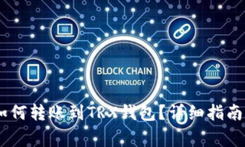 USDT钱包如何转账到TRX钱包？详细指南与注意事项