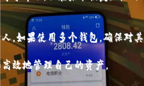   如何快速找到自己的比特币钱包地址？ / 

 guanjianci 比特币钱包,比特币地址,如何找到,加密货币,数字货币 /guanjianci 

 h3 引言
比特币作为最早也是最知名的加密货币，近年来越来越多的人开始关注这个数字资产。数字货币钱包则是保存和管理比特币等加密资产的工具。很多人在使用比特币交易过程中遇到的问题之一就是“找不到比特币钱包地址”。本文将从多个角度分析这一问题，并为读者提供清晰的解决方案和思路。

 h3 比特币钱包地址是什么？
要理解“找不到比特币钱包地址”这一问题，我们首先要明白比特币钱包地址的基本概念。比特币钱包地址是一串字母和数字的组合，它实际上是一个公钥的哈希值，用于接收比特币。就像你在现实生活中拥有一个银行账户，别人可以通过账户号码给你转账，钱包地址的作用类似。一般来说，比特币钱包地址可以让用户方便地进行转账和收款。

每个比特币钱包都可以生成多个地址，并且这些地址都是可以通过相应的钱包软件或服务平台查看的。对于用户来说，找到自己的钱包地址是进行交易的首要步骤，但如果找不到钱包地址，就可能阻碍交易的进行。

 h3 如何找到比特币钱包地址
在使用比特币的时候，找到钱包地址的步骤其实并不复杂。以下是一些常见的寻找比特币钱包地址的方法：

 h4 1. 使用钱包软件的界面/h4
大多数比特币钱包软件都有明显的界面设计，可以直接展示你的钱包地址。在打开钱包软件后，通常可以在主界面或者主页找到“接收”或“我的地址”这种选项，点击后即可看到你的比特币钱包地址。

 h4 2. 查看钱包应用的帮助文档/h4
如果你在使用的某款比特币钱包软件找不到地址，那么可以尝试查看其帮助文档或者使用说明。这通常会提供详细的步骤，指导你如何找到钱包地址。在官网或者应用内搜索“钱包地址”相关的关键词，也能迅速获取到信息。

 h4 3. 登入交易所账户/h4
如果你在某个交易所（如Binance, Coinbase等）持有比特币，直接登入你的账户，可以在账户接口中找到你的比特币钱包地址。大多数交易所都会提供一个“充值”界面，浏览该接口后，你将能够找到用于充值比特币的地址。

 h4 4. 与客服联系/h4
如果以上方法都无法解决你的问题，建议你可以直接与钱包服务提供商或者交易所的客服进行联系，对方会帮助你定位自己的钱包地址。

 h4 5. 注意隐藏地址/h4
在有些钱包软件中，你可能需要解锁地址才能查看，比如输入一些密码或者身份验证信息。所以，如果你找不到钱包地址，检查一下是否还有额外的隐私保护步骤需要完成。

 h3 为什么会找不到比特币钱包地址？
找不到比特币钱包地址的原因有很多，以下是一些常见的原因：

 h4 1. 忘记使用的电子邮件或账号/h4
在创建比特币钱包时，许多用户需要绑定一个电子邮件地址或手机号。如果你忘记了这个账号，可能就无法登录进钱包，从而无法查看自己的钱包地址。

 h4 2. 选择了错误的钱包/h4
随着近年来各种数字货币钱包的不断推出，用户很容易会将不同的钱包搞混。若你使用了多个钱包，可能会误认为自己的钱包地址不见了，而实际上是因为你登录的是一个错误的账户。

 h4 3. 没有创建地址/h4
某些钱包可能需要用户在交易前主动生成一个新地址。如果你刚创建了一个钱包账户而没有生成地址，也可能会导致“找不到”钱包地址的困扰。

 h4 4. 网络或软件问题/h4
如果钱包软件存在故障，或者由于网络原因暂时无法加载钱包数据，也可能会使你找不到比特币钱包地址。确保使用的网络稳定和钱包应用版本更新是必要的。

 h4 5. 地址被隐私设置隐藏/h4
部分钱包软件为了保护隐私，可能默认隐藏某些地址，用户需要手动调整设置才能查看。这是一个较为少见但是可能存在的情况。

 h3 如何保护你的比特币钱包地址
在找到了自己的比特币钱包地址后，如何保护它也是一个值得关注的问题：

 h4 1. 私钥安全/h4
私钥就如同你的个人密码，保护好私钥才能保护好你的比特币。不要与任何人分享，并且保存在一个安全的地方。

 h4 2. 使用硬件钱包/h4
如果你有大额的比特币资产，可以考虑使用硬件钱包。这种设备能够更好地保护你的私钥，并且不易被黑客攻击。

 h4 3. 定期备份/h4
定期对钱包进行备份可以防止在手机丢失或损坏的情况下损失资产。确保每次更新钱包后都进行备份。

 h4 4. 启用双重认证/h4
如果你的钱包软件支持双重认证功能，务必启用。这可以添加一层额外的安全性来防止未授权访问。

 h4 5. 关注自动更新/h4
保持钱包应用程序的更新，确保你使用的是最新的版本，因为新版本通常会修复已知的安全漏洞。

 h3 常见问题解答

 h4 问题一：比特币钱包地址可以更改吗？/h4
比特币钱包地址在创建后是固定的，但是用户可以生成新的地址。在钱包中，尤其是现代钱包，通常允许用户创建多个地址并在不同场合使用。因此，虽然原有的地址仍然存在，但用户可以定期更换以增加隐私性。

 h4 问题二：如果丢失比特币钱包地址会如何？/h4
如果你丢失了比特币钱包地址，那么也可能会面临失去比特币的风险，特别是如果没有备份或账户信息。如果是通过电子邮件或社交媒体注册的，试图通过这些途径恢复连接。如果你有私钥，还可以通过其他钱包软件导入和恢复你的比特币。

 h4 问题三：比特币地址可以访问用户的账户信息吗？/h4
比特币地址本身无法访问账户信息，但用户的交易历史会与该地址相关联。任何人都可以在区块链上查看地址的交易记录，但无法获知账户所有者的身份。一旦比特币地址被频繁使用，可能会在区块链分析中暴露出更多的信息，因此用户需要明智选择使用地址的频率和场景。

 h4 问题四：找不到比特币钱包地址是否会影响交易？/h4
找不到比特币钱包地址会直接影响交易的进行，因为你无法接收或发送比特币。如果你由于某种原因未能找到地址，可以尝试通过上述的方法进行检索，或寻求帮助，但在未能恢复地址之前，任何交易都将无法进行。

 h4 问题五：怎么避免将来找不到比特币钱包地址？/h4
为了避免未来再出现找不到比特币钱包地址的情况，建议在各大数字资产交易所或钱包中记录下地址，并进行妥善保存。同时确保安全备份，并告知信任的人。如果使用多个钱包，确保对其进行整理和标记，避免账号混淆。

总结来说，比特币钱包地址的找寻与保护是与数字资产存储息息相关的重要问题。用户应加强这一方面的知识储备，提升对加密货币的认知，以便能够更加高效地管理自己的资产。