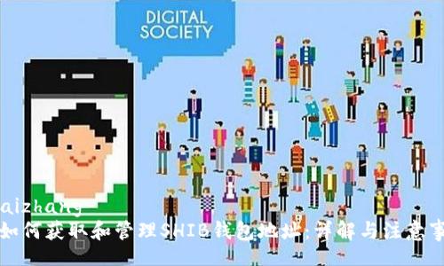 kuaizhang
  如何获取和管理SHIB钱包地址：详解与注意事项