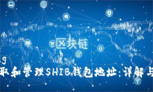 kuaizhang
  如何获取和管理SHIB钱包地址：详解与注意事项