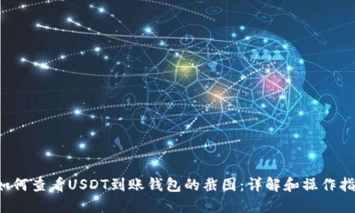  如何查看USDT到账钱包的截图：详解和操作指南