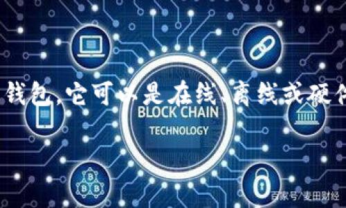 以太坊钱包，是指用于存储、管理和转移以太坊（Ethereum）及其相关代币的数字钱包。它可以是在线、离线或硬件形式，也可以通过应用程序或网页进行访问。以下是详细介绍和相关问题的解答。

以太坊钱包：深度解析与使用指南