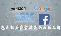 : TP钱包更新后资金消失的原因及解决办法