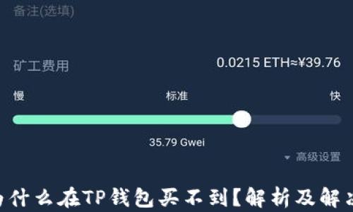 
NFT为什么在TP钱包买不到？解析及解决方案