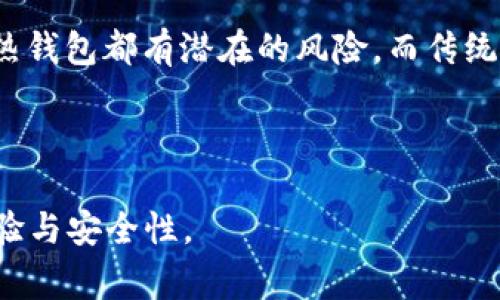 jiaotiTP钱包浏览器无法使用的解决方案与常见问题/jiaoti
TP钱包, 钱包浏览器, 区块链, 加密货币, 错误解决/guanjianci

TP钱包是一个很受欢迎的数字货币钱包，用于存储和管理不同种类的加密货币。由于其便捷性和安全性，TP钱包受到了广泛的用户推崇。然而，一些用户却在使用TP钱包浏览器时遇到了无法使用的问题。这可能会给用户带来不便，尤其是对于频繁进行数字资产交易的用户来说，及时解决这些问题显得尤为重要。本篇文章将详细探讨TP钱包浏览器不可用的原因及其解决方案，同时回答一些常见的相关问题，以帮助用户更好地使用TP钱包。

TP钱包浏览器无法使用的可能原因

若TP钱包的浏览器无法正常使用，可能有以下几种原因：

1. **网络问题**：TP钱包的浏览器需要稳定的网络连接。如果用户的网络不稳定或者出现故障，那么TP钱包的浏览器就可能无法加载或无法正常工作。建议用户首先确保他们的网络连接正常，尝试重新启动路由器或者使用其他可用的网络。

2. **浏览器缓存和Cookies问题**：在使用TP钱包的浏览器时，过多的缓存和Cookies可能会导致页面加载慢或者出现其他错误。用户可以尝试清除浏览器的缓存和Cookies，以帮助浏览器正常运行。

3. **软件更新**：有时，TP钱包的浏览器需要进行更新以修复已知的错误或提升性能。如果用户使用的版本较旧，可能会导致某些功能无法正常使用。建议用户定期检查和更新TP钱包，以保持最佳性能。

4. **账户问题**：用户的TP钱包账户可能会出现问题，例如密码错误、账户被禁用或其他安全原因。确保账户正常，并通过相关渠道解决账户问题。

5. **设备兼容性**：TP钱包浏览器可能与某些特定设备或操作系统版本不兼容。在这种情况下，用户可以尝试更换设备或操作系统，或者使用TP钱包提供的其他浏览器版本。

如何解决TP钱包浏览器无法使用的问题

在识别了可能的原因后，用户可以采取以下步骤来解决TP钱包浏览器无法使用的问题：

1. **检查网络连接**：首先，用户应该检查自己的网络连接。如果无法连接互联网，建议重启路由器或拨打服务提供商的电话以获取帮助。确保网络连接畅通无阻，然后重新启动TP钱包浏览器。

2. **清除缓存和Cookies**：清除浏览器的缓存和Cookies可以帮助解决许多加载问题。用户可以在设置中找到相关选项，清除浏览器的缓存。对于大多数浏览器，用户可以在设置菜单下找到“隐私”或“安全”选项以执行此操作。

3. **更新TP钱包**：打开TP钱包的应用程序，并检查是否有可用的更新。如果有可用的更新，安装这些更新以确保浏览器功能的正常使用。开发者通常会修复已知问题，保持应用程序的最新状态是解决问题的有效方法。

4. **检查账户状态**：如果用户认为自己的账户可能出现问题，可以尝试重置密码或者查看账户的安全设置。如果账户被禁用，用户可以通过TP钱包的客服支持寻求帮助。

5. **尝试不同的设备或浏览器**：如果问题依旧存在，用户可以尝试在其他设备或其他浏览器上访问TP钱包。有时，不同的浏览器或设备可能会影响网页的加载和使用体验。

常见问题解答

1. TP钱包浏览器为什么会出现登录问题？

登录问题常常是PP钱包用户所面临的一大常见问题。这种问题可能源于多个方面：

首先，用户需要确认输入的登录凭证是否正确。有可能是由于在账户名或密码输入时出现错误，导致登录失败。在这种情况下，用户可以使用TP钱包的“忘记密码”功能来重置密码，以确保安全而便捷地恢复对账户的访问。

其次，网络连接问题也是造成登录问题的常见原因。如果网络信号不稳定，很可能导致登录请求未能成功响应。为了避免此类情况，用户应确保网络连接正常，并尽量使用稳定的WiFi信号。再次，可以重启路由器，重新连接后再次尝试登录。

除此之外，TP钱包的服务器偶尔也会进行维护或出现临时故障。如果用户发现自己的账户信息打印正确，且网络连接良好，但依然无法登录，可能是因为TP钱包的服务器正在维护。在这种情况下，用户可以耐心等待，稍后再尝试登录。

最后，如果上述方法均无效，用户可考虑与TP钱包的客服进行联系，寻求进一步的帮助与支持。客服团队通常能够提供针对具体情况的专业建议。

2. 如何确认TP钱包浏览器的安全性？

TP钱包是区块链和加密货币生态系统中的重要一环，因此其安全性显得尤为重要。用户在使用TP钱包时，必须意识到数字资产的安全性永远是第一位的。以下是几个确认TP钱包浏览器的安全性的方法：

首先，用户应确保他们使用的TP钱包版本是官方渠道发布的版本。永远从官方网站或可信赖的应用商店下载所需应用程序。避免从不明渠道下载，这是减少受到恶意软件和病毒攻击的一种有效方法。

其次，用户应当留意钱包的地址安全性。在进行交易时，请确保其接收地址未被篡改，并重复确认地址的正确性。TP钱包通常会提供原生的地址导入功能，从而降低输入错误的风险。

另外，用户还可以使用复杂的密码和双重身份验证(V2FA)来增强账户的安全性。强密码可以有效防止恶意攻击，同时使用双重身份确认可以在未授权的情况下保护账户。确保定期更改密码并注意账户安全制措施。

最后，定期更新TP钱包以获取最新的安全补丁和功能是极为重要的。开发团队可能会修复已知的漏洞或改善钱包的安全性，确保用户在一个持续受到保护的环境中使用。

3. TP钱包浏览器卡顿的原因是什么？

许多用户在使用TP钱包时常会遇到浏览器卡顿的情况，该情况往往会影响到用户体验和正常使用。以下几个可能是造成卡顿的原因：

首先，浏览器的缓存和历史记录过多可能导致卡顿。用户在使用浏览器时，缓存文件和临时文件会不断累积，这将占用内存并导致浏览器变得缓慢。用户可尝试在设置中清理历史记录和缓存文件，以提高清理后的浏览器性能。

其次，可能是由于系统资源不足造成的。TP钱包浏览器在处理一些复杂的操作时需要较高的计算能力，尤其是在执行智能合约或进行大额交易时。若用户的设备性能较低，或者在运行TP钱包的同时运行大批其他应用程序，则可能会导致性能下降。为了应对这种情况，可以尝试关闭不必要的应用程序，或在高性能的设备上运行TP钱包。

此外，网络延迟也会导致用户在使用TP钱包时出现卡顿。对于加密货币交易来说，稳定和快速的网络连接至关重要。如果网络不稳定，则可能导致交易的确认速度减慢，从而造成浏览器的卡顿。在这种情况下，用户应迫切检查和网络环境。

最后，运行TP钱包的设备中存在恶意软件也可能会使得TP钱包浏览器的性能下降。用户应定期使用安全软件对设备进行扫描，以确保没有潜在的严重威胁。

4. 如何避免TP钱包的操作错误？

在进行TP钱包的交易时，用户常常面临操作错误的问题，这可能会对资产的损失产生重大影响。以下是避免操作错误的方法：

首先，用户应仔细审阅所有交易信息。这包括交易金额、接收地址等。建议用户在进行任何交易之前，花时间确认信息的准确性，以免因误操作产生不必要的损失。用户还可以使用小额交易来测试交易过程，确保一切正常后再进行大额交易。

其次，提高用户的安全意识也是十分重要的。用户应及时了解加密货币的相关知识并学习如何使用TP钱包。了解市场动态与风险，可以帮助用户更好地判断与决策，减少因盲目操作引发的错误。此外，用户还可以查阅TP钱包的官方文档或相关社区，以获取技术支持和用户反馈。

此外，用户在进行交易前，必须确保其设备没有受到恶意软件攻击。恶意软件可能会伪装成合法的网站，并诱导用户进行错误的操作。因此，用户应定期更新安全软件并定期进行系统扫描。

最后，与他人分享交易信息时需谨慎。确保没有与陌生人分享账户信息或私钥是至关重要的。任何人都不应透露敏感信息，一旦泄露，可能导致无法挽回的损失。

5. TP钱包与其他数字货币钱包的比较如何？

TP钱包在数字货币钱包中具有重要地位，但它与其他数字货币钱包相比，仍有自己的独特优势和劣势。以下是TP钱包与其他主流数字货币钱包的对比：

首先，TP钱包以用户友好的界面和良好的用户体验获得了许多用户的青睐。相比之下，一些冷钱包或硬件钱包在操作上更为复杂，尤其对于初学者来说可能难以入手。TP钱包提供了一站式的功能，从数字资产存储到交易都非常便捷。

其次，TP钱包支持多种加密货币和区块链网络，为用户提供了丰富的资产管理选择。而一些其他钱包往往仅支持特定的币种，使得用户在资产管理上受到限制。TP钱包的多样性使得用户可以在一个平台上管理多种数字资产，极大地提高了便捷性。

然而，TP钱包也在安全性上面临一些挑战。相较于硬件钱包，TP钱包这种热钱包可能更容易受到网络攻击。因此，用户在使用TP钱包时，必须提高安全意识，以保护自己的资产。同时，用户也应当意识到，任何热钱包都有潜在的风险，而传统硬件钱包在安全性上始终是可靠的选择。

综上所述，虽然TP钱包在用户体验和多样性上占据一定的优势，但用户仍需根据自己的需求和风险偏好，做出选择。在投资和使用数字资产时，必须谨慎并随时关注与自身资产相关的动态。

关于TP钱包浏览器无法使用的问题及相关常见问题，我们进行了一系列详细的探讨。希望通过本文的分析与建议，将使使用TP钱包的用户在面临问题时更加从容、有效地解决，并提高其对TP钱包的使用体验与安全性。