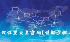  TP钱包如何设置交易密码？详解步骤与注意事项