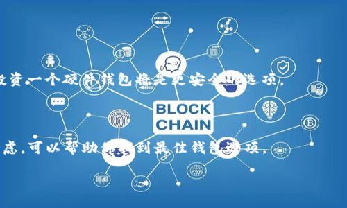    如何将狗狗币提取到自己的钱包  / 

 guanjianci  狗狗币, 提取, 钱包, 加密货币, 数字资产  /guanjianci 

 狗狗币（Dogecoin）是一种广受欢迎的加密货币，最初是作为一种玩笑而创建的，后来却在社区的支持下取得了巨大的成功。从其低交易成本到广泛应用，狗狗币吸引了越来越多的投资者和用户。如果你决定要将狗狗币提取到自己的钱包中，确保你了解整个过程以及一些注意事项。在这篇文章中，我们将详细探讨狗狗币提取的各个方面，包括如何选择合适的钱包、提取步骤、常见问题及其解答等内容。 

 一、选择合适的狗狗币钱包 

 在将狗狗币提取到自己的钱包之前，首先要选择一个合适的钱包。狗狗币钱包有很多种类，包括硬件钱包、软件钱包和在线钱包。了解不同钱包的特点和适用情况将帮助你做出更明智的选择。 

 1. **硬件钱包**：硬件钱包是最安全的选择之一，因为它们将你的私钥存储在离线设备中，降低了黑客攻击的风险。比如，Trezor和Ledger都是知名的硬件钱包，支持多种加密货币，包括狗狗币。虽然购买硬件钱包需要一些投资，但其提供的安全性值得这个价格。 

 2. **软件钱包**：软件钱包通常是免费的，它们可以安装在电脑或移动设备上。像Exodus和Atomic Wallet这样的软件钱包都提供友好的用户体验和安全措施。软件钱包在使用上相对简单，适合频繁交易的用户。需要注意的是，尽量选择经过用户检验且评价较高的钱包应用。 

 3. **在线钱包**：在线钱包一般可以通过浏览器访问，通常更为便捷，但安全性相对较低。虽然许多知名交易所提供在线钱包，但这些钱包也容易受到网络攻击。因此，如果你对安全性要求较高，最好避免将大量狗狗币存放在在线钱包中。 

 二、将狗狗币提取到自己的钱包的步骤 

 一般来说，提取狗狗币的步骤并不复杂，但在执行时仍需仔细操作。以下是将狗狗币提取到自己钱包的一般步骤： 

 1. **创建并配置钱包**：如前所述，选择合适的钱包并创建账户。如果是硬件钱包，按照说明进行设置并记录恢复密码，以防丢失访问权。对于软件或在线钱包，注册完毕后，你将获得一个钱包地址。 

 2. **获取钱包地址**：进入钱包应用中，找到狗狗币支持的地址。每个钱包会有一个唯一的地址，确保你复制的是正确的地址，因为任何错误输入都可能导致资金丢失。 

 3. **登录交易所账户**：使用你购买狗狗币的交易平台的账户（如Binance、Coinbase等），登录并找到“提币”或“提现”的选项。 

 4. **填写提取信息**：在提取页面中，输入你之前获取的狗狗币钱包地址，并填写提取数量。在提交之前，确保所有信息无误，尤其是钱包地址。 

 5. **确认提取请求**：在提交提取请求之前，仔细审查所有信息，避免因错误操作导致资金损失。很多时候，交易所会要求你通过邮件或手机短信确认此次提取操作。 

 6. **检查提取状态**：提交请求后，可以在交易所的提现记录中查看提取的进度。通常情况下，狗狗币的转账速度较快，但在区块链繁忙时可能会有所延迟。 

 三、狗狗币提取后的注意事项 

 提取狗狗币到自己钱包后，也有一些注意事项需要关注： 

 1. **确保安全性**：在提取和存储狗狗币时，安全绝对是首要考虑因素。确保你的钱包软件是最新的，并定期更新你的安全密码。同时，不要随便分享钱包私钥或密码，避免上当受骗。 

 2. **密切关注网络动态**：加密货币市场波动较大，时常会受到政策、市场情绪等多种因素的影响。在提取或交易时，密切关注相关动态，有助于你做出更明智的决策。 

 3. **定期备份钱包**：虽然现代钱包在安全性上越来越成熟，但备份始终是保障资金安全的重要步骤。定期备份你的钱包信息，尤其是私钥和恢复短语，这样万一设备丢失或损坏，你仍然可以访问到你的狗狗币。 

 四、可能遇到的问题及解决方案 

 在提取狗狗币的过程中，用户可能会遇到一些问题。以下是五个常见问题及其解决方案： 

 1. 提取失败或被拒绝怎么办？ 

 如果你在尝试提取狗狗币时出现失败或被拒绝的情况，首先要检查地址是否正确输入。请确保你没有输入错字或错误的字符。此外，查看该交易所是否有任何正在进行的维护或技术问题。 

 如果确认没有问题，可以刷新页面并尝试重新发起提取请求。如果再次失败，建议联系交易所的客服部分，说明问题并寻求帮助。高质量的交易所通常会有较好的客户支持来应对这些问题。 

 2. 钱包地址丢失或忘记了吗？ 

 如果忘记或丢失了钱包地址，有些情况下你的钱包软件可能依然允许你在应用中找回地址。大多数软件钱包都会清楚显示历史交易记录，你可以在其中找到你的地址。 

 如果使用硬件钱包，确保查看你的恢复助记词，并使用这些信息来恢复访问权限。在没有这些助记词的情况下，恢复钱包几乎是不可能的，因此在设置钱包时请谨慎保存。 

 3. 交易所提款延迟怎么办？ 

 当你在交易所完成提款请求后，通常情况下会在一定时间内到账，但是有时可能因为网络拥堵或交易所的处理时间延迟而有所延误。这种情况下，你可以登录交易所查看提取记录，获取更新信息。 

 如果延迟持续较长时间，你可以联系交易所的技术支持，向他们收集信息，了解具体的原因。注意查看这些信息时保持冷静，交易所通常会在问题出现时通过邮件或其他方式进行通知。 

 4. 如何避免提取时被骗？ 

 在加密货币的世界中，骗局并不少见，特别是在提币过程中。为了避免上当受骗，用户应该时刻保持警惕。第一步是确保使用的交易所和钱包是信誉良好的，以避免因使用不安全的平台而造成资金损失。 

 此外，要定期更改你的账户密码并开启二次身份验证，确保即使黑客攻击也难以获取你的资金。对于任何看似过于美好的交易机会，请保持警惕，避免因贪婪而掉入陷阱。 

 5. 如何选择使用哪种钱包？ 

 选择适合使用的钱包是一个重要的决定，影响到你的资金安全和使用体验。首先，考虑你的需求，如果你只是偶尔交易，软件钱包可能更为合适；如果你计划长期持有大量狗狗币，投资一个硬件钱包将是更安全的选项。 

 其次，你需要考虑对便利性的需求。软件钱包通常易于使用，而硬件钱包可能需要一些技术操作。如果你对数字货币不够熟悉，软件钱包或在线钱包可能是更简单的选择。 

 最后，对安全性的需求也是选择钱包的重要考量因素。硬件钱包提供最高级别的安全保护，而在线钱包虽然操作方便，但也最容易遭受网络攻击。在做决策时，将这几个因素综合考虑，可以帮助你找到最佳钱包选项。 

 通过以上内容，希望能帮助你了解如何将狗狗币提取到自己的钱包，确保安全性和方便性。如果仍有疑问，欢迎随时提问。 