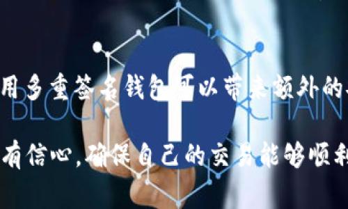 tp钱包显示“签名失败”通常意味着在进行一项交易或操作时，钱包未能正确地创建数字签名。这可能是由多种因素引起的，涉及到安全性、私钥或网络问题等。接下来，我们将详细讨论这一错误的可能原因以及如何解决这个问题。

一、签名失败的含义
在区块链和加密货币的世界中，数字签名是保障交易安全的重要手段。当用户在 tp钱包 中进行交易时，钱包会使用用户的私钥对交易内容进行签名，以确保交易的合法性和不可篡改性。
如果出现“签名失败”的提示，这意味着钱包在尝试生成这个数字签名时遇到了问题。结果是，这项交易无法被成功提交到区块链网络上。

二、造成签名失败的原因
造成 tp钱包 显示签名失败的原因可以相当复杂，以下是常见的几种情况：

h41. 私钥问题/h4
私钥是进行任何区块链交易的关键，如果私钥丢失、损坏或被不当修改，签名将无法成功生成。因此，用户在使用 tp钱包 时一定要确保私钥的安全和完整。

h42. 钱包网络问题/h4
如果tabletp钱包在向区块链网络发送交易时遇到网络连接问题，也会导致签名失败。这可能是由于网络不稳定或钱包与区块链之间的通信出现障碍。

h43. 兼容性问题/h4
有些版本的 tp钱包 可能与特定的区块链协议或其他应用不兼容。这种个别的问题需要用户保持钱包版本的更新，以确保其能支持最新的交易标准。

h44. 交易格式错误/h4
交易数据必须遵循特定格式，如果用户输入的数据格式不正确，也可能导致数字签名生成失败。在这种情况下，建议仔细检查输入信息，包括地址、金额等。

h45. 钱包设置错误/h4
如果用户在 tp钱包 中的设置不正确，比如选择了错误的网络，这也可能阻止成功的交易处理，导致签名失败。

三、如何解决签名失败的问题？
当用户面临 tp钱包 签名失败的问题时，可以考虑按以下步骤进行排查和处理：

h41. 检查私钥和助记词/h4
首先，确保您的私钥和助记词没有错误。可以通过重新导入钱包或恢复钱包的方式，将助记词输入进行验证。

h42. 确认网络连接/h4
检查您的网络连接是否稳定，可以尝试使用不同的网络来连接 tp钱包，以排除网络问题。

h43. 更新钱包应用/h4
确保您正在使用的 tp钱包 是最新版本，版本过旧可能导致某些功能不兼容。定期检查更新有助于解决已知的bug。

h44. 重新输入交易信息/h4
仔细检查您输入的交易信息，包括接收地址、金额等，确保一切信息格式正确无误。

h45. 检查钱包设置/h4
确保钱包的网络及其他设置没有错误，可以尝试恢复为默认设置进行操作。必要时可参考官方指南。

四、相关问题

h41. 如何备份我的tp钱包？/h4
备份是确保用户在任何情况下都能恢复钱包的重要手段。对于 tp钱包 用户来说，备份钱包通常需要记录下12或24个助记词，这是恢复钱包时必须的。确保这个助记词的安全，存放在安全的地方，不与他人分享。

h42. tp钱包和其他钱包有什么不同？/h4
不同的数字钱包有不同的安全特性、界面友好程度、支持的币种及功能等。tp钱包 通常以其良好的用户体验和较好的安全性受到用户青睐，特别是在支持多种代币及快速交易方面有其独到之处。

h43. 如何选择适合自己的钱包类型？/h4
选择钱包时需要考虑多个因素，包括安全性、用户界面、支持的币种、功能特性等。对于大多数用户而言，一款能支持多种币种并且界面友好的 tp钱包 是比较实用的选择。

h44. 私钥丢失怎么办？/h4
一旦私钥丢失，用户将失去对该钱包中资产的控制权。如果备份了助记词，可以使用助记词重新导入钱包。如果没有进行备份，恢复的可能性几乎为零，因此建议用户始终保持私钥的安全存储。

h45. 是否应该使用多重签名钱包？/h4
多重签名钱包增加了安全性，要求多个私钥才能进行交易验证。对于持有大量加密资产的用户，使用多重签名钱包可以带来额外的安全保障，能有效防止单一私钥被盗而导致的资金损失。

通过了解 tp钱包 上的签名失败的含义、原因、解决方案以及常见问题，用户在使用钱包时能够更有信心，确保自己的交易能够顺利进行。在使用过程中，保持软件更新和关注安全设置将有助于避免潜在的问题。