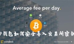 TP钱包如何安全导入交易所密钥？