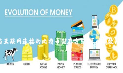 比特币冷钱包最早——在数字货币的世界里，理解冷钱包的概念及其早期发展是非常重要的。冷钱包是指不与互联网连接的比特币储存方式，可以有效防止黑客攻击，保护用户资产的安全。近年来，随着比特币和其他加密货币的普及，冷钱包的使用越来越受到关注。

比特币冷钱包的起源与发展