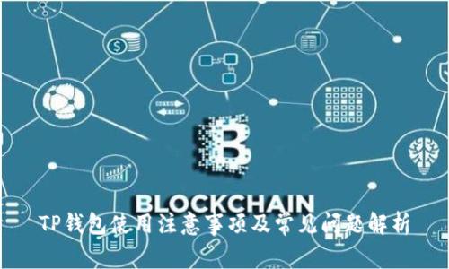 TP钱包使用注意事项及常见问题解析
