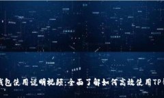 TP钱包使用说明视频：全面了解如何高效使用TP钱