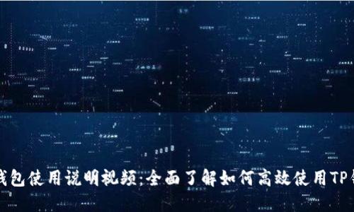 TP钱包使用说明视频：全面了解如何高效使用TP钱包