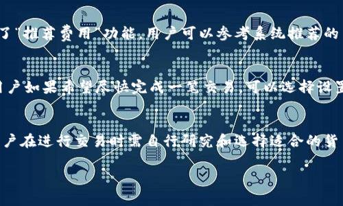   TP钱包充值旷工费图解：新手指南与常见问题解答 / 

 guanjianci TP钱包, 旷工费, 充值, 加密货币, 数字钱包 /guanjianci 

随着区块链技术的快速发展，越来越多的人开始接触和使用加密货币，其中TP钱包作为一个主流的数字钱包，受到了广泛的欢迎。对于新手用户来说，如何在TP钱包中充值旷工费往往是一个难题。在本篇文章中，我们将详细介绍TP钱包充值旷工费的相关步骤，并解答一些常见问题，帮助新手用户更加顺利地使用TP钱包。

什么是TP钱包？
TP钱包是一个多链支持的数字资产钱包，用户可以通过该钱包存储、管理和交易多种加密货币。TP钱包的特点在于其安全性和用户界面的友好性，使得即便是新手用户也能轻松上手。此外，TP钱包支持的功能包括资产管理、代币交换、DApp访问等，这些功能为用户提供了一个全面的加密货币服务平台。

什么是旷工费？
旷工费，也被称为交易费用，是用户在发送或接收加密货币时所需支付的一定费用。每当用户进行交易时，网络会根据当前的拥堵情况和交易的复杂程度收取一定的旷工费。旷工费用于激励矿工处理和确认交易，这在保障区块链网络的安全和高效运行中起着至关重要的作用。一般来说，旷工费越高，交易确认的速度就越快，而旷工费越低，交易确认的时间可能会相应延长。

如何在TP钱包中充值旷工费？
充值旷工费的过程并不复杂，用户只需按照以下步骤进行操作即可。首先，打开TP钱包应用，进入到“资产”界面。选择合适的加密货币，比如以太坊（ETH）或比特币（BTC），然后点击“充值”或“发送”按钮。之后，用户需要输入接收地址和所需金额。此时，系统会自动计算出需要的旷工费，用户可以根据自己的需求进行调整。实际操作中，用户也可以选择“自定义旷工费”，根据不同的需求设置不同的费用。完成上述步骤后，用户只需确认交易即可。

充值旷工费时需要注意哪些事项？
在充值旷工费的过程中，有几个重要事项需要注意。首先，选择合适的旷工费标准是至关重要的，因为不同的交易时段可能会导致旷工费有所波动。在网络拥堵时，建议选择更高的费用，以确保交易能够及时被确认。其次，确保输入的接收地址正确无误，在区块链上，任何错误的地址都可能导致资产的永久性损失。此外，用户在选择加密货币时，应当了解不同货币所需的旷工费标准，确保充值过程中不出现不必要的延误。

可能遇到的问题及解答
在使用TP钱包进行旷工费充值时，用户可能会遇到一些问题，以下是一些常见的问题及其解答：

1. 为什么我的交易未被确认？
交易未被确认的原因可能包括：1）旷工费用设置过低；2）网络拥堵；3）输入的接收地址错误。首先，检查自己的旷工费用，如果设置过低，建议取消交易并重新提交。此外，用户还可以查看网络状态，了解当前的拥堵情况。如果网络拥堵严重，可以选择提高交易费用来加速确认。如果有疑问，也可以向TP钱包的客服求助。

2. 如何查看我的交易记录？
TP钱包提供了方便的交易记录查询功能。用户可以在钱包主界面中找到“交易记录”选项，点击后就能查看自己所有的交易信息，包括交易时间、金额、旷工费以及交易状态等。当用户对某一笔交易的状态感到疑惑时，可以在此查询详细信息。此外，用户还可以根据时间段或交易的类型进行筛选，方便快捷地查找到自己所需的信息。

3. 我的旷工费是如何计算的？
旷工费的计算主要取决于两个因素：网络拥堵程度和交易的大小。一般来说，当网络繁忙时，矿工们会优先处理那些支付了较高旷工费的交易。因此，在网络忙碌时，建议提高旷工费用。TP钱包也提供了“推荐费用”功能，用户可以参考系统推荐的费用进行交易。当然，用户也可以根据自身需求手动调整旷工费。

4. 我可以在TP钱包中设置自定义旷工费吗？
是的，TP钱包支持用户自定义旷工费。在进行充值或发送交易时，用户可以选择“自定义旷工费”选项，手动输入他们希望支付的费用。这一功能特别适合于那些对交易速度有特殊要求的用户。例如，用户如果希望尽快完成一笔交易，可以选择设置更高的旷工费。而如果用户对交易的时间没有紧迫感，也可以适当降低旷工费用。

5. TP钱包支持哪些加密货币？
TP钱包支持多种主流加密货币，包括但不限于比特币（BTC）、以太坊（ETH）、波场（TRX）、莱特币（LTC）等，用户可以根据自身需求进行选择。每种加密货币的交易手续费和确认时间可能会有所不同，用户在进行交易时需自行研究和选择适合的货币。在TP钱包中，用户可随时查看各类加密货币的行情变化，以便及时做出决策。

通过以上的介绍，相信各位用户对TP钱包充值旷工费的操作有了更为清晰的认识。无论是新手用户还是有经验的用户，在使用TP钱包时，务必谨慎处理每一步，以确保交易的安全快捷。