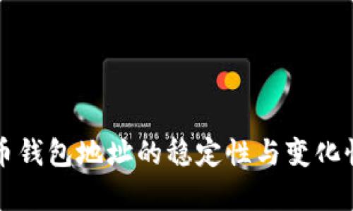 比特币钱包地址的稳定性与变化性分析