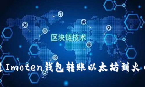 如何通过Imoten钱包转账以太坊到火币交易所