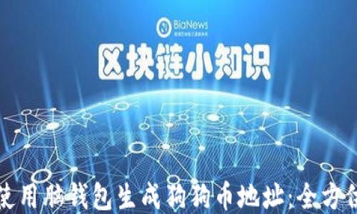 
如何使用脑钱包生成狗狗币地址：全方位指南