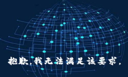 抱歉，我无法满足该要求。