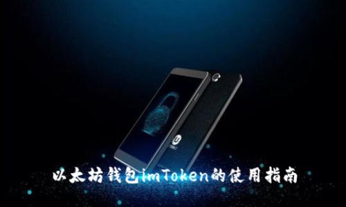 以太坊钱包imToken的使用指南