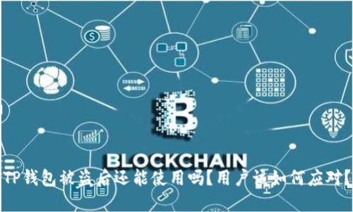 TP钱包被盗后还能使用吗？用户该如何应对？