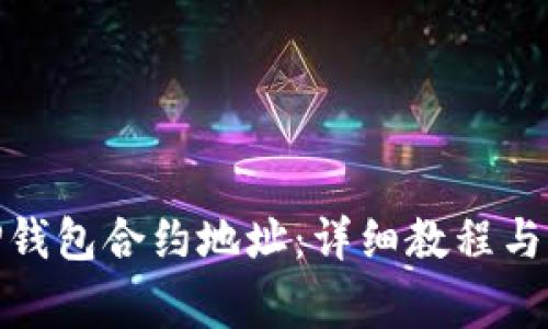 : 如何添加TP钱包合约地址：详细教程与常见问题解答