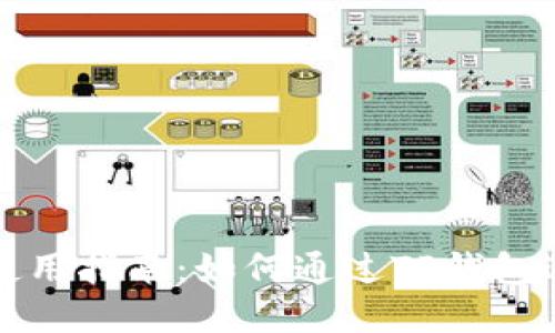 TP钱包合约地址使用指南：如何通过TP钱包进行智能合约操作