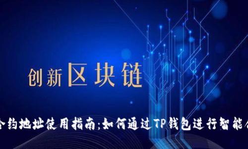 TP钱包合约地址使用指南：如何通过TP钱包进行智能合约操作