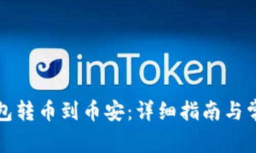 如何从TP钱包转币到币安：详细指南与常见问题解答