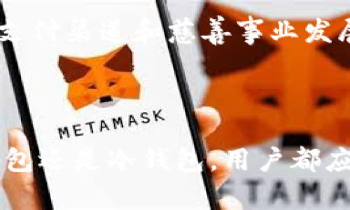 狗币和比特币用什么钱包

狗币和比特币都是加密货币市场中非常受欢迎的数字资产。由于其去中心化的特性，加密货币需要专门的钱包来存储和管理。选择合适的钱包对于保护资产和便捷使用至关重要。本文将详细介绍馘币（Dogecoin）和比特币（Bitcoin）常用的钱包类型，比较各种选择的优缺点，并回答一些常见问题。

### 什么是加密货币钱包

加密货币钱包是用于存储和管理加密货币的一种工具。它们可以是软件或硬件，功能是将用户的私钥和公钥安全存储，并用于发送和接收数字货币。钱包的种类主要分为热钱包和冷钱包。

- **热钱包**：在线钱包，易于使用，适合频繁交易。示例包括交易所钱包、移动应用和桌面应用。
- **冷钱包**：离线钱包，更安全，适合长期存储资产。示例包括硬件钱包和纸钱包。

### 狗币和比特币常见钱包类型

#### 热钱包

- **交易所钱包**：许多用户选择将狗币和比特币存放在交易所平台上，例如币安、火币等。这种优势在于交易便利，但缺点是安全性相对较低，因为用户的资产存储在交易所的服务器上。

- **移动钱包**：如Trust Wallet、Coinomi等，方便用户随时随地进行交易和管理资产。这些钱包通常具有良好的用户体验，支持多种资产，但同样在安全性上不及冷钱包。

- **桌面钱包**：如Exodus、Electrum等，适合在个人电脑上使用，提供更好的安全性和对多种币种的支持。桌面钱包在网络连接不稳定时可能面临风险。

#### 冷钱包

- **硬件钱包**：如Ledger Nano S、Trezor等，备受大家信赖，具备较高的安全性。硬件钱包通过USB接口连接电脑，私钥不暴露于网络，可以有效防止黑客攻击。

- **纸钱包**：一种无需技术知识的方法，用户可通过生成器创建密钥对，并打印出来。这种存储方式完全脱离互联网，极为安全，但如果纸质钱包丢失，将无法恢复资产。

### 如何选择合适的钱包

选择合适的钱包需要综合考虑安全性、便捷性、功能性和支持的币种。用户应根据自己的需求，评估这些因素，选择最适合自己的钱包类型。

### 相关问题讨论

#### 问题1：狗币和比特币钱包的安全性如何？

安全性是选择钱包时最重要的因素之一。热钱包虽然方便，但由于其始终连接到互联网，容易遭到黑客攻击。用户容易受到网络钓鱼和恶意软件的威胁。而冷钱包，如硬件钱包和纸钱包，因其离线存储的特点，安全性较高。硬件钱包不仅可以抵御黑客攻击，同时还支持多重身份验证，进一步提升安全。

对于持有数量较大的狗币和比特币，建议使用冷钱包进行长时间存储。同时，用户应定期对私钥进行备份，以防丢失。选择信誉良好的钱包提供商，保持软件及时更新也是保护资产安全的重要措施。

#### 问题2：如何安全地转移狗币和比特币？

转移狗币和比特币的过程中，用户需特别小心以确保资金安全。首先，确保目的地址无误，防止因输入错误导致资产丢失。其次，在进行转账前，可以通过小额转账的方式进行测试，确保目标钱包能够成功接收资金。

此外，在使用热钱包时，要确保网络连接安全。尽量避免在公共Wi-Fi下进行交易，使用VPN增强安全性。如果用户选择使用硬件钱包，务必在安全的环境中进行操作，并定期更新硬件钱包固件。

在转移资金后，用户应定期检查钱包的资金流动，有可疑活动时应立即更改密码和私钥，以保护资产的安全。

#### 问题3：如何备份狗币和比特币钱包？

备份钱包是保护资产安全的关键步骤。对于热钱包，用户应定期记录和保存助记词和私钥；对于冷钱包，用户则应获得所有相关文档并妥善保管。

对于软件钱包，用户可以在应用程序中找到备份选项，按指示进行操作。确保备份文件存放在安全、可靠的地方，避免因设备故障或意外丢失而导致资产无法找回。

硬件钱包方面，用户在初次设置时会生成助记词，这是恢复钱包的唯一手段，因此应妥善保存，并且定期检查硬件的状态以确保其正常运作。

#### 问题4：不同钱包的设备兼容性？

设备兼容性是用户选择钱包时考虑的重要因素。热钱包通常适用于智能手机和计算机，可以在多个平台之间无缝切换，而冷钱包，例如硬件钱包，通常通过USB接口连接电脑，支持Windows、Mac和Linux等操作系统。

常见的桌面钱包支持大部分操作系统，但在移动设备上，可能只适用于特定品牌的手机，用户在选择之前需确认兼容性。此外，部分钱包还提供浏览器扩展，便于用户在使用加密货币进行交易时方便地访问。

用户应根据自己的使用习惯来选择，确保钱包能与自己的设备无缝连接，提高使用便利性。

#### 问题5：狗币和比特币的未来发展趋势？

狗币和比特币的发展趋势吸引了大量关注。比特币作为加密货币的“先锋”，在2021年之前经历了几次显著的市场高峰和回调，逐渐被全球机构和投资者认可。未来，比特币可能会在主流支付和电子交易中获得更广泛的应用，进一步推动其发展。

相较之下，狗币最初是以表情包为主题的玩笑币，但近年来逐渐被大众接受。由于其社区支持的热情和相对平民化的特征，狗币未来可能会向着更广泛的社交应用、支付渠道和慈善事业发展。然而，对于两种数字资产而言，市场变化快，风险依旧存在，投资者在关注发展的同时应保持理性。

### 总结

狗币和比特币作为两种极具代表性的加密货币，各自有着广泛的应用场景和市场关注。选择合适的钱包来存储和管理它们是保护资产的重要步骤。无论是选择热钱包还是冷钱包，用户都应综合考虑安全性、使用便捷性和个性化需求，以便做出最优选择。希望本文能对您理解狗币和比特币钱包提供帮助，最终助您在加密货币的世界中尽情探索与投资。