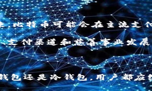 狗币和比特币用什么钱包

狗币和比特币都是加密货币市场中非常受欢迎的数字资产。由于其去中心化的特性，加密货币需要专门的钱包来存储和管理。选择合适的钱包对于保护资产和便捷使用至关重要。本文将详细介绍馘币（Dogecoin）和比特币（Bitcoin）常用的钱包类型，比较各种选择的优缺点，并回答一些常见问题。

### 什么是加密货币钱包

加密货币钱包是用于存储和管理加密货币的一种工具。它们可以是软件或硬件，功能是将用户的私钥和公钥安全存储，并用于发送和接收数字货币。钱包的种类主要分为热钱包和冷钱包。

- **热钱包**：在线钱包，易于使用，适合频繁交易。示例包括交易所钱包、移动应用和桌面应用。
- **冷钱包**：离线钱包，更安全，适合长期存储资产。示例包括硬件钱包和纸钱包。

### 狗币和比特币常见钱包类型

#### 热钱包

- **交易所钱包**：许多用户选择将狗币和比特币存放在交易所平台上，例如币安、火币等。这种优势在于交易便利，但缺点是安全性相对较低，因为用户的资产存储在交易所的服务器上。

- **移动钱包**：如Trust Wallet、Coinomi等，方便用户随时随地进行交易和管理资产。这些钱包通常具有良好的用户体验，支持多种资产，但同样在安全性上不及冷钱包。

- **桌面钱包**：如Exodus、Electrum等，适合在个人电脑上使用，提供更好的安全性和对多种币种的支持。桌面钱包在网络连接不稳定时可能面临风险。

#### 冷钱包

- **硬件钱包**：如Ledger Nano S、Trezor等，备受大家信赖，具备较高的安全性。硬件钱包通过USB接口连接电脑，私钥不暴露于网络，可以有效防止黑客攻击。

- **纸钱包**：一种无需技术知识的方法，用户可通过生成器创建密钥对，并打印出来。这种存储方式完全脱离互联网，极为安全，但如果纸质钱包丢失，将无法恢复资产。

### 如何选择合适的钱包

选择合适的钱包需要综合考虑安全性、便捷性、功能性和支持的币种。用户应根据自己的需求，评估这些因素，选择最适合自己的钱包类型。

### 相关问题讨论

#### 问题1：狗币和比特币钱包的安全性如何？

安全性是选择钱包时最重要的因素之一。热钱包虽然方便，但由于其始终连接到互联网，容易遭到黑客攻击。用户容易受到网络钓鱼和恶意软件的威胁。而冷钱包，如硬件钱包和纸钱包，因其离线存储的特点，安全性较高。硬件钱包不仅可以抵御黑客攻击，同时还支持多重身份验证，进一步提升安全。

对于持有数量较大的狗币和比特币，建议使用冷钱包进行长时间存储。同时，用户应定期对私钥进行备份，以防丢失。选择信誉良好的钱包提供商，保持软件及时更新也是保护资产安全的重要措施。

#### 问题2：如何安全地转移狗币和比特币？

转移狗币和比特币的过程中，用户需特别小心以确保资金安全。首先，确保目的地址无误，防止因输入错误导致资产丢失。其次，在进行转账前，可以通过小额转账的方式进行测试，确保目标钱包能够成功接收资金。

此外，在使用热钱包时，要确保网络连接安全。尽量避免在公共Wi-Fi下进行交易，使用VPN增强安全性。如果用户选择使用硬件钱包，务必在安全的环境中进行操作，并定期更新硬件钱包固件。

在转移资金后，用户应定期检查钱包的资金流动，有可疑活动时应立即更改密码和私钥，以保护资产的安全。

#### 问题3：如何备份狗币和比特币钱包？

备份钱包是保护资产安全的关键步骤。对于热钱包，用户应定期记录和保存助记词和私钥；对于冷钱包，用户则应获得所有相关文档并妥善保管。

对于软件钱包，用户可以在应用程序中找到备份选项，按指示进行操作。确保备份文件存放在安全、可靠的地方，避免因设备故障或意外丢失而导致资产无法找回。

硬件钱包方面，用户在初次设置时会生成助记词，这是恢复钱包的唯一手段，因此应妥善保存，并且定期检查硬件的状态以确保其正常运作。

#### 问题4：不同钱包的设备兼容性？

设备兼容性是用户选择钱包时考虑的重要因素。热钱包通常适用于智能手机和计算机，可以在多个平台之间无缝切换，而冷钱包，例如硬件钱包，通常通过USB接口连接电脑，支持Windows、Mac和Linux等操作系统。

常见的桌面钱包支持大部分操作系统，但在移动设备上，可能只适用于特定品牌的手机，用户在选择之前需确认兼容性。此外，部分钱包还提供浏览器扩展，便于用户在使用加密货币进行交易时方便地访问。

用户应根据自己的使用习惯来选择，确保钱包能与自己的设备无缝连接，提高使用便利性。

#### 问题5：狗币和比特币的未来发展趋势？

狗币和比特币的发展趋势吸引了大量关注。比特币作为加密货币的“先锋”，在2021年之前经历了几次显著的市场高峰和回调，逐渐被全球机构和投资者认可。未来，比特币可能会在主流支付和电子交易中获得更广泛的应用，进一步推动其发展。

相较之下，狗币最初是以表情包为主题的玩笑币，但近年来逐渐被大众接受。由于其社区支持的热情和相对平民化的特征，狗币未来可能会向着更广泛的社交应用、支付渠道和慈善事业发展。然而，对于两种数字资产而言，市场变化快，风险依旧存在，投资者在关注发展的同时应保持理性。

### 总结

狗币和比特币作为两种极具代表性的加密货币，各自有着广泛的应用场景和市场关注。选择合适的钱包来存储和管理它们是保护资产的重要步骤。无论是选择热钱包还是冷钱包，用户都应综合考虑安全性、使用便捷性和个性化需求，以便做出最优选择。希望本文能对您理解狗币和比特币钱包提供帮助，最终助您在加密货币的世界中尽情探索与投资。