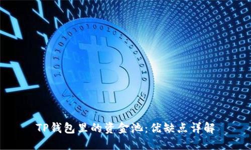 TP钱包里的资金池：优缺点详解