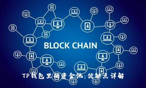 TP钱包里的资金池：优缺点详解
