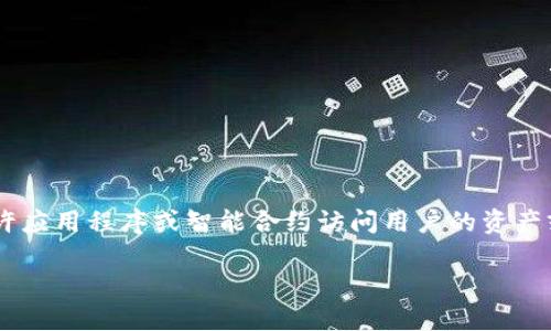 TP钱包授权是指在使用TP钱包的过程中，用户对某些功能或服务进行的许可设置。这种授权允许应用程序或智能合约访问用户的资产或数据，以执行某些操作，比如交易或提供特定服务。下面我将详细介绍TP钱包授权的相关内容。

什么是TP钱包授权及其重要性