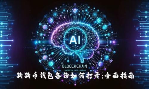 狗狗币钱包备份如何打开：全面指南