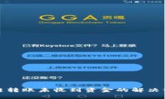 TP钱包跨链转账未收到资金的解决方案及详解