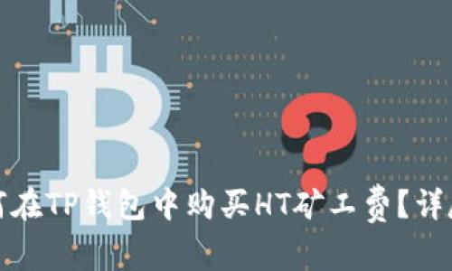 : 如何在TP钱包中购买HT矿工费？详尽指南