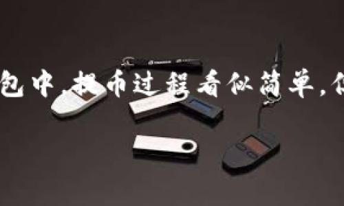 比特龙（Bit龙）是一种数字货币交易平台，用户在平台上进行加密货币的交易，并能够将所获得的数字货币提取到个人钱包中。提币过程看似简单，但对于新手而言，可能会遇到一些问题。在这里，我们将详细介绍如何将比特龙上的币提到个人钱包，并解答一些常见问题。

如何将比特龙的币提取到个人钱包？