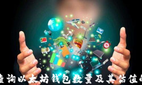 
如何查询以太坊钱包数量及其估值的方法