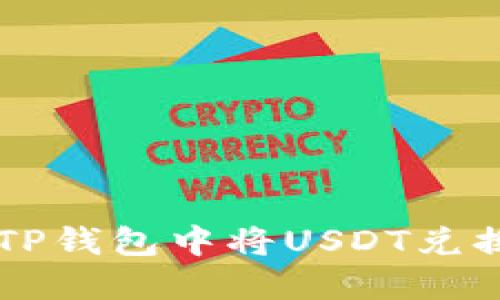  如何在TP钱包中将USDT兑换为BNB？