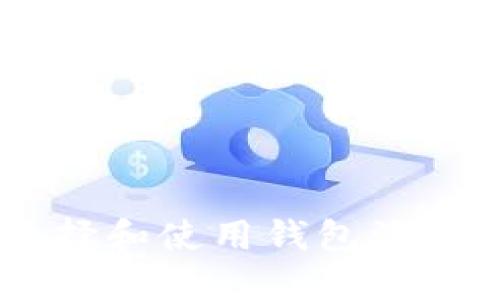 如何选择和使用钱包添加USDT？