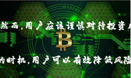 思考一个符合大众和，以及5个相关的关键词：

yunfeibiao
哪个TP钱包可以购买宝贝狗？详细指南与推荐
/yunfeibiao


TP钱包, 宝贝狗, 加密货币, 数字资产, 钱包推荐
/guanjianci

引言
随着区块链和加密货币的迅速发展，越来越多的数字资产逐渐进入我们的视野。其中，宝贝狗（Baby Doge）作为一种受欢迎的加密货币，吸引了大量投资者。但要购买宝贝狗，选择合适的TP钱包是至关重要的。本文将讨论不同的TP钱包，帮助用户找到可以购买宝贝狗的最佳方式。

什么是TP钱包？
TP钱包是一种便于用户管理和存储加密货币的数字钱包。它能够帮助用户进行数字资产的接收、发送、交易等操作。由于其便捷和安全的特性，TP钱包受到了越来越多的用户欢迎。
在众多的钱包中，TP钱包通常被认为是一个比较友好的选择，界面简单易用，适合各类用户。特别是对于想要投入加密货币市场的新手来说，TP钱包提供了方便的入门体验。

使用TP钱包购买宝贝狗的步骤
购买宝贝狗所需的基本步骤相对简单，但仍需注意一些细节。以下是详细流程：

h4第一步：下载并安装TP钱包/h4
首先，您需要下载TP钱包的应用程序。可以通过官网下载，确保下载的是官方版本，以避免安全风险。安装完成后，打开应用程序并选择注册新账户。

h4第二步：注册账户/h4
按照提示信息，输入您的电子邮件地址和密码，并完成验证。这一步非常重要，因为它直接关系到您的账户安全。在注册完成后，您会得到一个助记词，务必好好保管，切勿泄露。

h4第三步：充值数字货币/h4
在您购买宝贝狗之前，需要在TP钱包中充值一定数量的数字货币（如以太坊或USDT）。可以通过银行转账、信用卡等方式进行充值。充值完成后，确保您的账户中有足够的余额用于购买宝贝狗。

h4第四步：通过去中心化交易所（DEX）购买宝贝狗/h4
宝贝狗通常不会在中心化交易所（CEX）上市，而是在一些去中心化交易所（DEX）进行交易。您可以通过TP钱包链接到Uniswap、PancakeSwap等DEX进行购买。根据平台的提示，选择您要购买的宝贝狗数量，然后确认交易。请注意，交易过程中会涉及到手续费，请确保您的钱包余额足够。

h4第五步：查看交易记录/h4
交易完成后，您可以在TP钱包中查看交易记录，确认您的宝贝狗资产是否已成功到账。如果未能及时到账，可以查看交易状态，也可以联系交易所的客服进行咨询。

为什么选择TP钱包购买宝贝狗？
TP钱包以其用户友好的界面和安全性而受到用户喜爱。以下是其几个主要优势：

h41. 安全性/h4
TP钱包在安全性方面投入了大量资源，采用多种加密技术保护用户的数字资产。同时，用户可设置多重身份验证以增加额外的安全层。

h42. 操作简便/h4
TP钱包的界面设计非常直观，新手用户无需花费大量时间学习如何使用。通过简单的几个步骤就可以完成购买，适合各类投资者。

h43. 支持多种加密货币/h4
除了宝贝狗，TP钱包还 支持多种其他主流加密货币。用户可以方便地在同一平台上管理和交易不同的数字资产。

问题讨论
从用户的反馈来看，购买宝贝狗过程中可能会遭遇以下几个问题：

1. TP钱包安全吗？
安全性在选择钱包时是一个重要考虑因素。TP钱包在安全性方面表现出色，使用了多层加密技术来保护用户资产。此外，TP钱包还提供了种子短语（助记词），用户需妥善保存，以免账户被盗。为了进一步增强安全性，用户还可设置双重验证。

2. 如何将法币转换为加密货币？
对于新用户而言，了解如何将法币转换为加密货币是一个重要步骤。用户可以借助各种交易所（如Coinbase、Binance等）完成法币到加密货币的转换。有些交易所甚至允许用户通过信用卡或借记卡直接购买比特币或以太坊等主要加密货币。通过上述加密货币作为中介，用户即可在TP钱包中进一步购买宝贝狗等代币。

3. 如果我购买的宝贝狗没有及时到账该怎么办？
交易完成后，宝贝狗资产迟迟未能到账时，首先需要确认交易是否成功。用户可以通过TP钱包交易记录查看交易状态。如果显示交易已完成，但资产未到账，则需要检查目标合约地址是否填写正确或与DEX是否存在问题。在大多数情况下，用户可以联系所使用的DEX客服解决问题。

4. 什么是矿工费，如何降低交易成本？
在加密货币交易中，矿工费是交易处理的费用，由于网络拥塞等因素，该费用往往会波动。为了降低成本，用户可以选择在网络负载较低的时间段进行交易。大多数钱包包括TP钱包都提供了交易优先级设置，用户可以根据需要调整费用。此外，选择较小的交易金额可能也会帮助降低总体费用。

5. 宝贝狗未来的潜力如何？
作为一种新兴的加密货币，宝贝狗受到越来越多投资者的关注。由于其背后的社区支持、持续的项目推进以及市场热度，其未来潜力被广泛看好。然而，用户应该谨慎对待投资风险，并在购买前充分了解市场动态及项目进展。分析趋势图和社区讨论是了解该币种的有效方式。

总结
在TP钱包的帮助下，用户可以便利地购买宝贝狗等加密货币。但在操作的每一步中，都需注重安全和交易成本。通过选择合适的交易策略和正确的时机，用户可以有效降低风险并实现投资收益。希望本文能为想要购买宝贝狗的投资者提供有价值的指导！